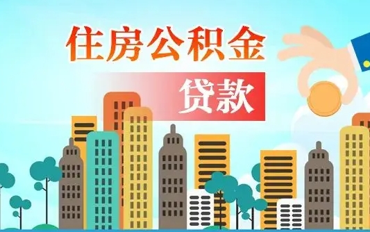 黑龙江中山公积金提取多久到账（中山公积金提取新定2021）